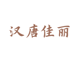 汉唐佳丽 第25类服装鞋帽商标转让 注册号44747847