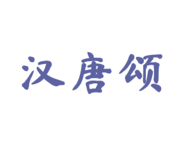 汉唐颂 第25类服装鞋帽商标转让 注册号53924254