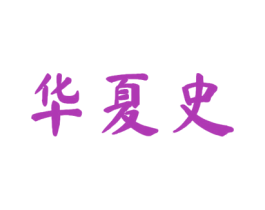 华夏史 第25类服装鞋帽商标转让 注册号53913403