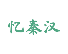 忆秦汉 第25类服装鞋帽商标转让 注册号53923460