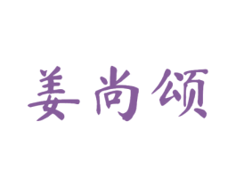 姜尚颂