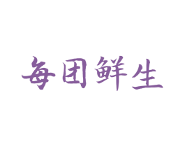 每团鲜生 第29类食品商标转让 注册号44791435