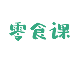 零食课 第29类食品商标转让 注册号46592024