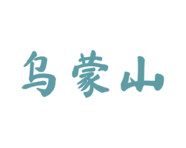 乌蒙山 第29类食品商标转让 注册号53919642