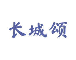 长城颂 第29类食品商标转让 注册号53920810