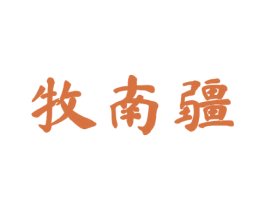 牧南疆 第29类食品商标转让 注册号53922475
