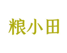 粮小田 第30类小食配料商标转让 注册号44806867