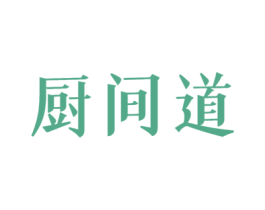 厨间道