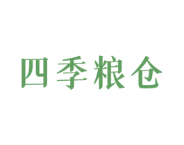 四季粮仓 第30类小食配料商标转让 注册号46834345
