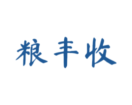 粮丰收