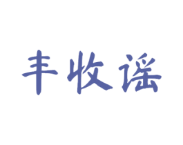 丰收谣