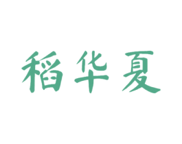 稻华夏 第30类小食配料商标转让 注册号52865764
