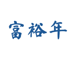 富裕年 第30类小食配料商标转让 注册号53825212