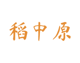 稻中原 第30类小食配料商标转让 注册号52859186