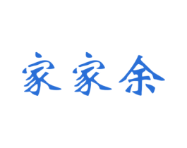 家家余