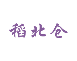 稻北仓 第30类小食配料商标转让 注册号64041570