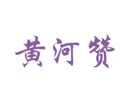 黄河赞 第30类小食配料商标转让 注册号64090139
