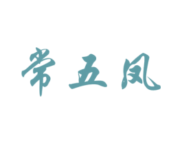 常五凤