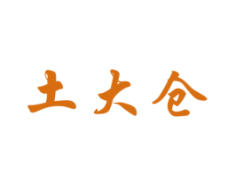 土大仓 第30类小食配料商标转让 注册号64085171