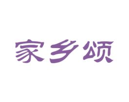 家乡颂 第30类小食配料商标转让 注册号62922025