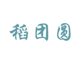 稻团圆 第30类小食配料商标转让 注册号62925521