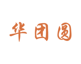 华团圆