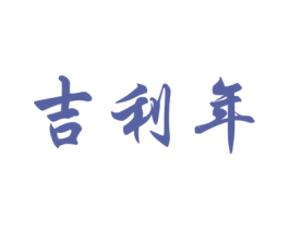 吉利年 第30类小食配料商标转让 注册号63095792