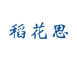 稻花思 第30类小食配料商标转让 注册号63722496