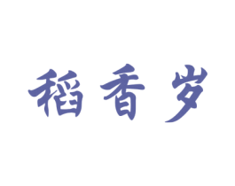 稻香岁