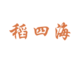 稻四海 第30类小食配料商标转让 注册号63916848