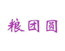 粮团圆