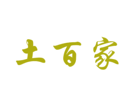 土百家 第30类小食配料商标转让 注册号64369866