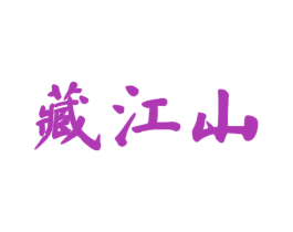 藏江山