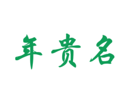 年贵名