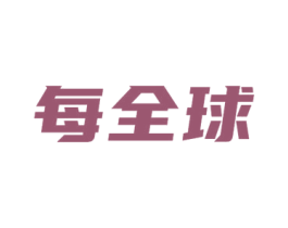 每全球 第35类广告贸易商标转让 注册号53717846