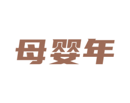 母婴年 第35类广告贸易商标转让 注册号53714192