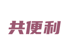 共便利 第35类广告贸易商标转让 注册号53707489
