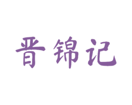 晋锦记 第43类餐饮酒店商标转让 注册号53066812