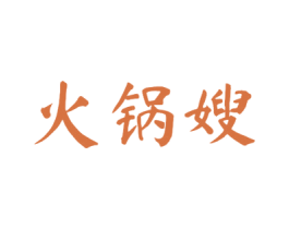 火锅嫂