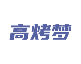 高烤梦 第43类餐饮酒店商标转让 注册号53711251