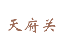 天府关 第43类餐饮酒店商标转让 注册号58298334