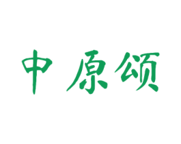 中原颂
