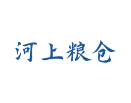 河上粮仓 第30类小食配料商标转让 注册号46840272