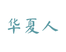 华夏人 第10类医疗器械商标转让 注册号52029962