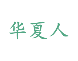 华夏人
