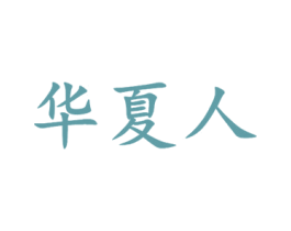 华夏人 第30类小食配料商标转让 注册号53262159