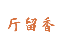 斤留香 第29类食品商标转让 注册号44799892