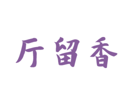 斤留香