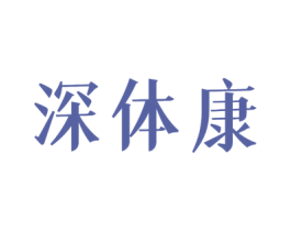 深体康 第10类医疗器械商标转让 注册号46840265