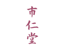 市仁堂 第10类医疗器械商标转让 注册号44547461